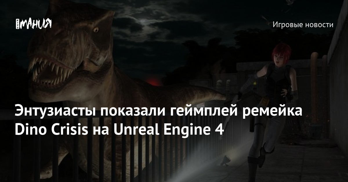 Энтузиасты показали геймплей ремейка Dino Crisis на Unreal Engine 4 ...