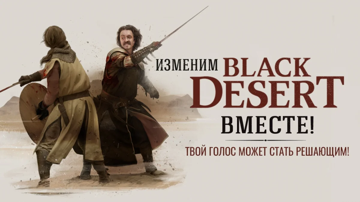 Российская команда Black Desert открыла новый опрос для игроков - фото 1