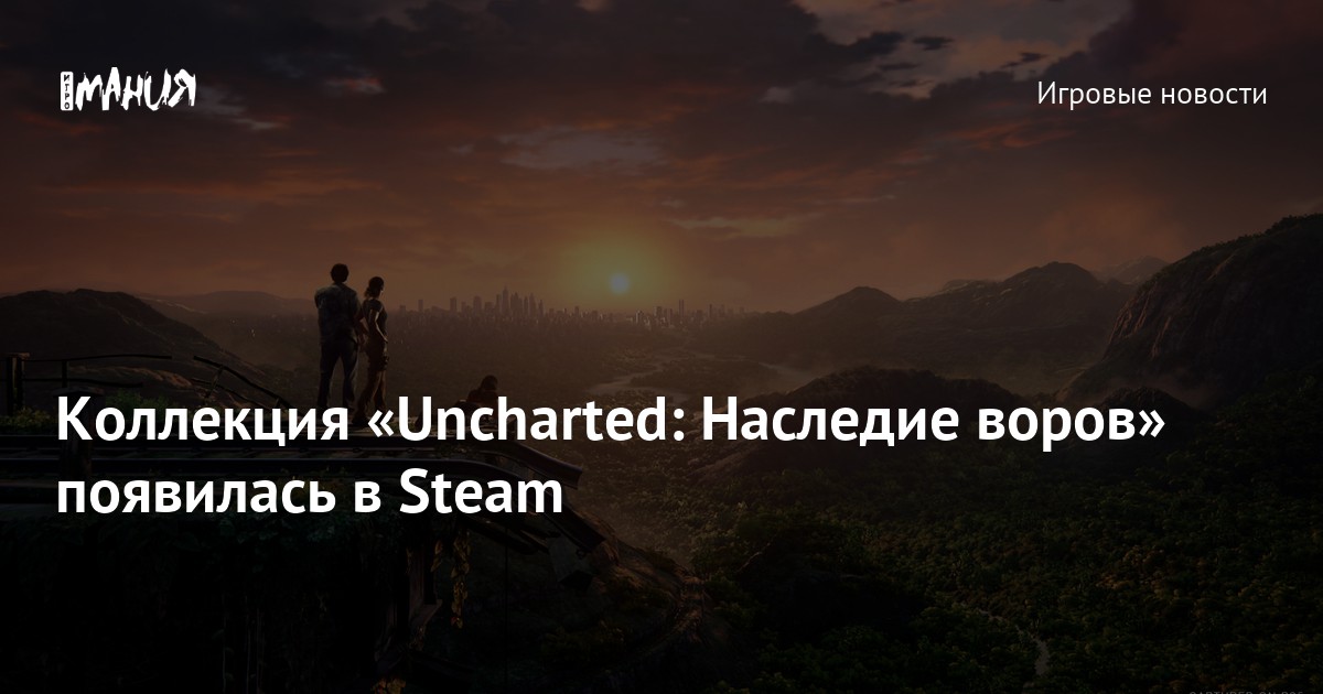 Коллекция «Uncharted: Наследие воров» появилась в Steam — Игромания