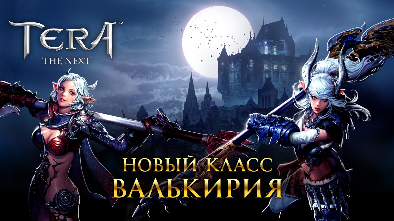 В онлайновую игру TERA пришла валькирия - изображение обложка