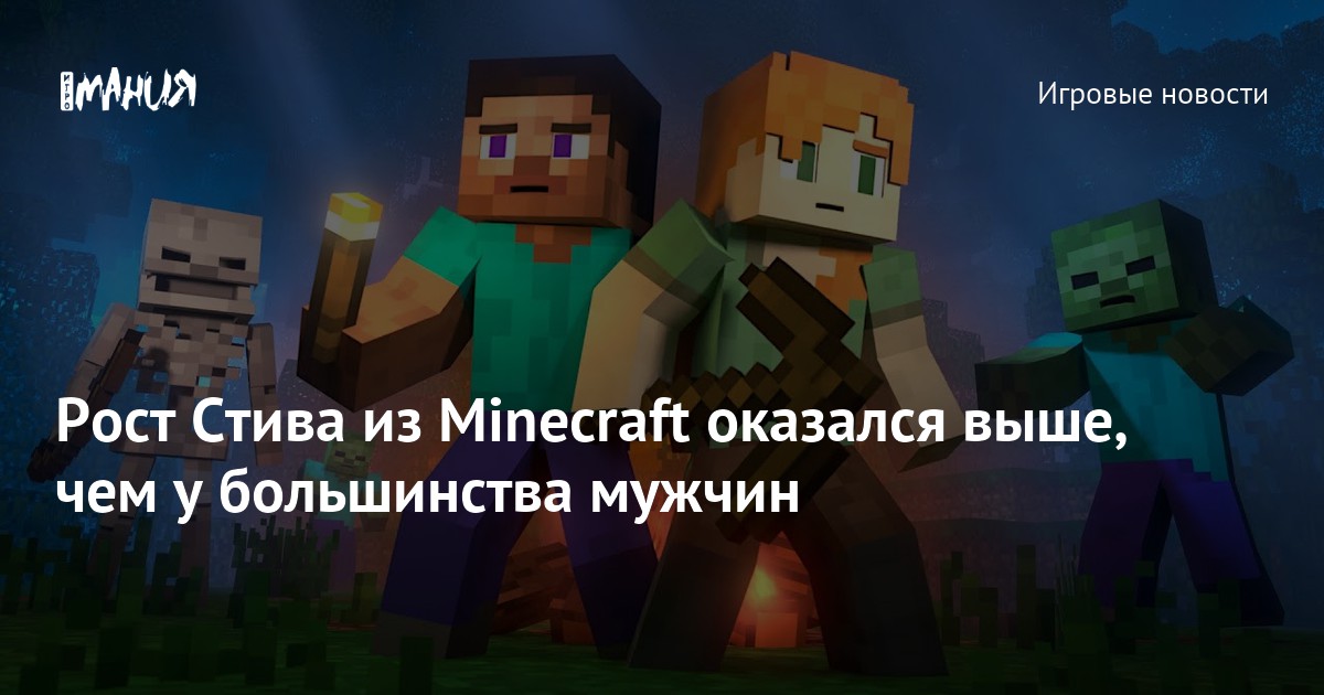 Рост стива. Рост Стива в майнкрафт в см.