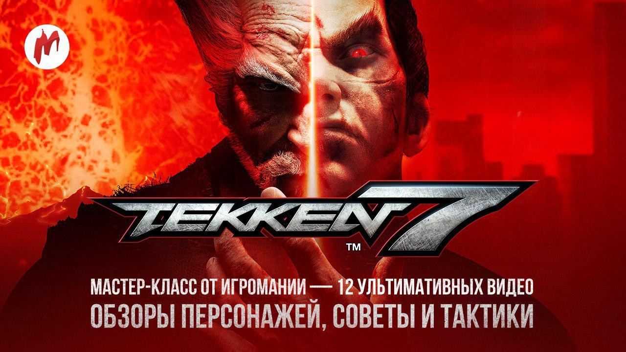Игромания научит играть в Tekken 7! - изображение обложка