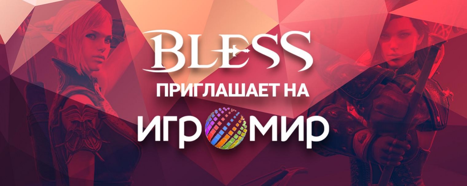 Посетителей «Игромира 2016» ждет Bless (розыгрыш билетов) - изображение обложка