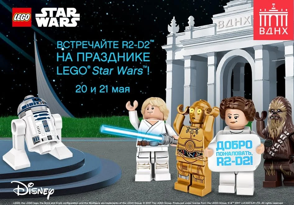 Праздник LEGO Star Wars в Москве посетит R2-D2 - фото 1