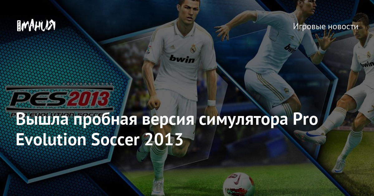 Pes 2013 схемы