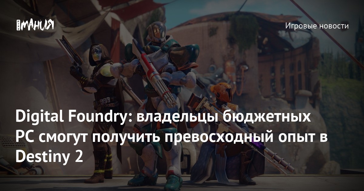 Digital Foundry владельцы бюджетных PC смогут получить превосходный