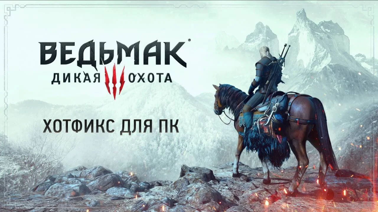 Для «Ведьмака 3» вышел хотфикс на PC, улучшающий производительность - фото 1