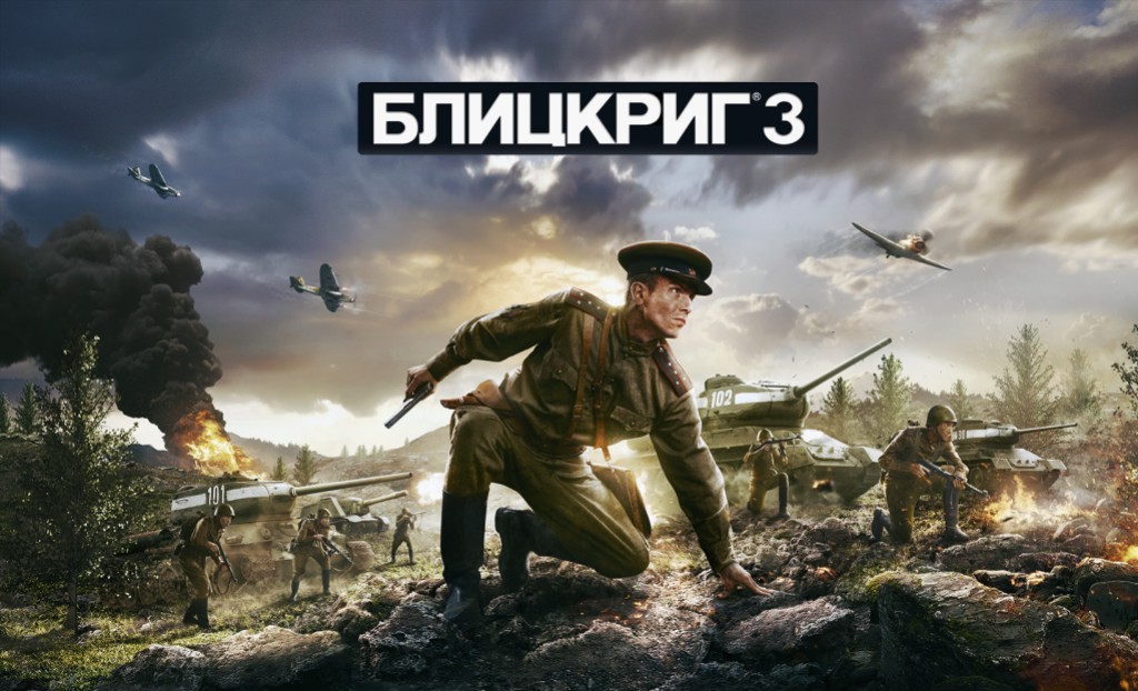 Обновлено: Стартовал прием заказов на «Блицкриг 3» - изображение обложка
