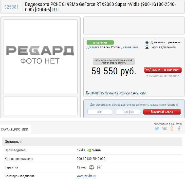 Эталонная GeForce RTX 2080 Super замечена в розничных магазинах РФ - изображение 1 Эталонная GeForce RTX 2080 Super замечена в розничных магазинах РФ - фото 1