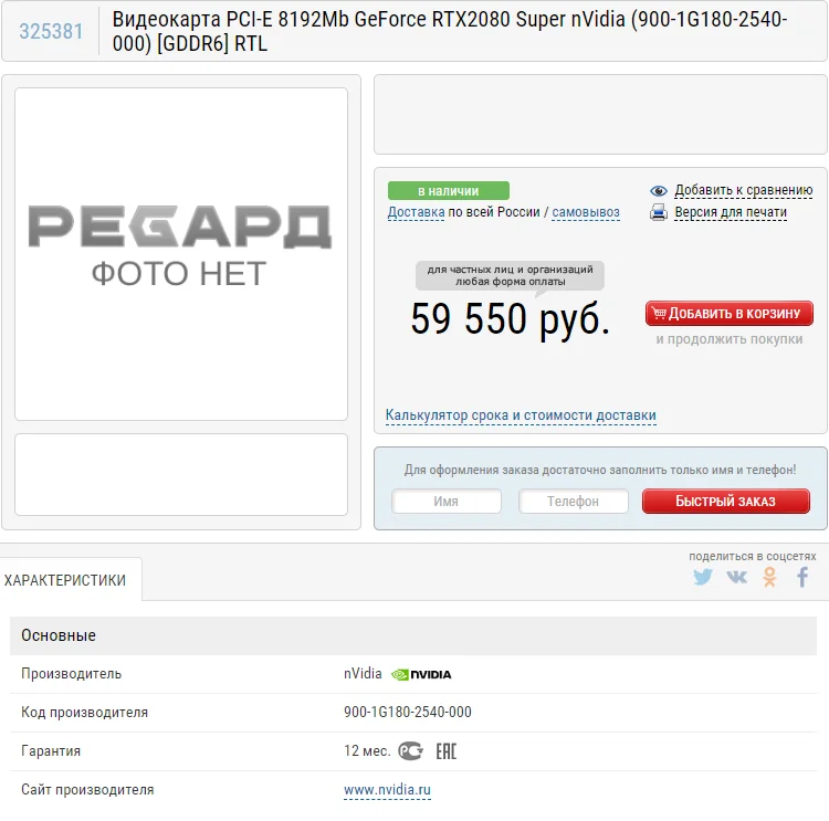 Эталонная GeForce RTX 2080 Super замечена в розничных магазинах РФ - фото 1