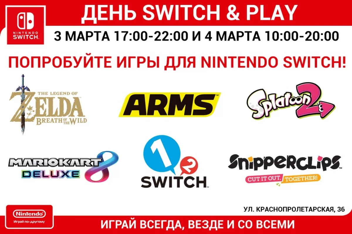 В начале марта Nintendo проведет в Москве «День Switch & Play» - фото 2