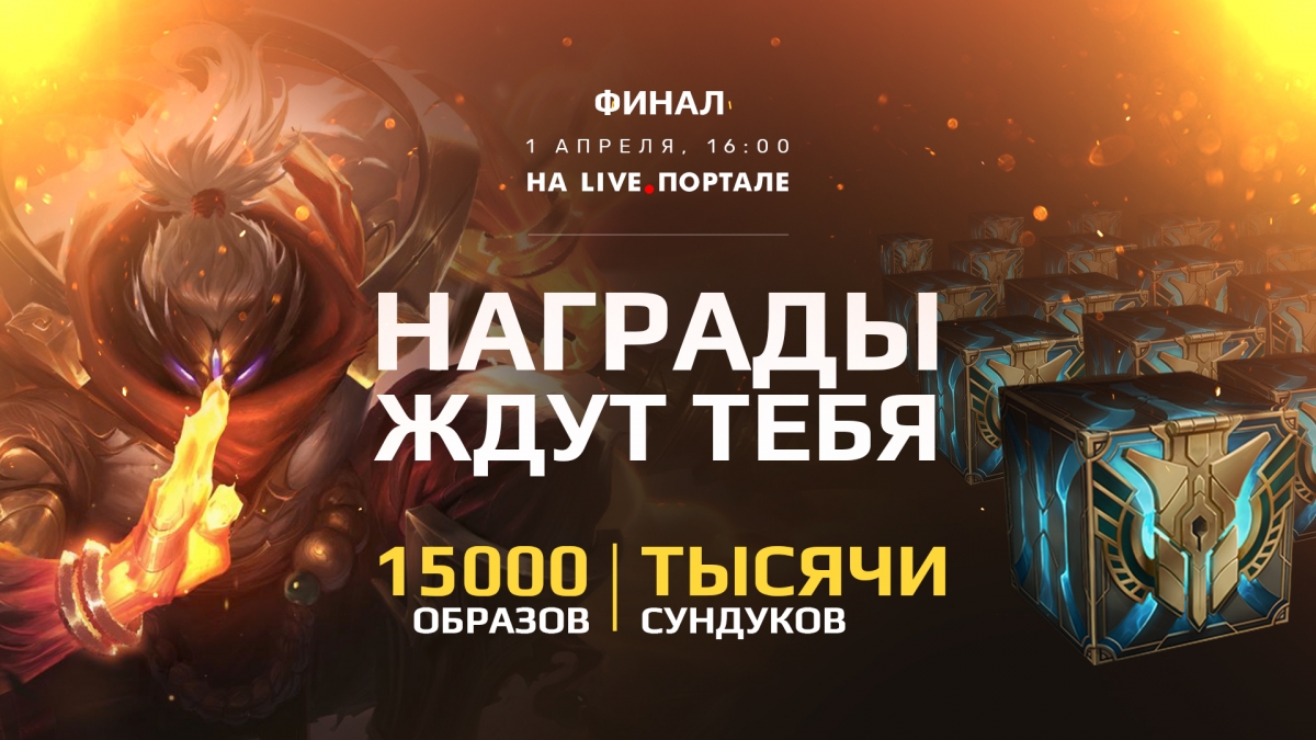 Как провести первое апреля? Финал LCL близок! - изображение 1 Как провести первое апреля? Финал LCL близок! - фото 1