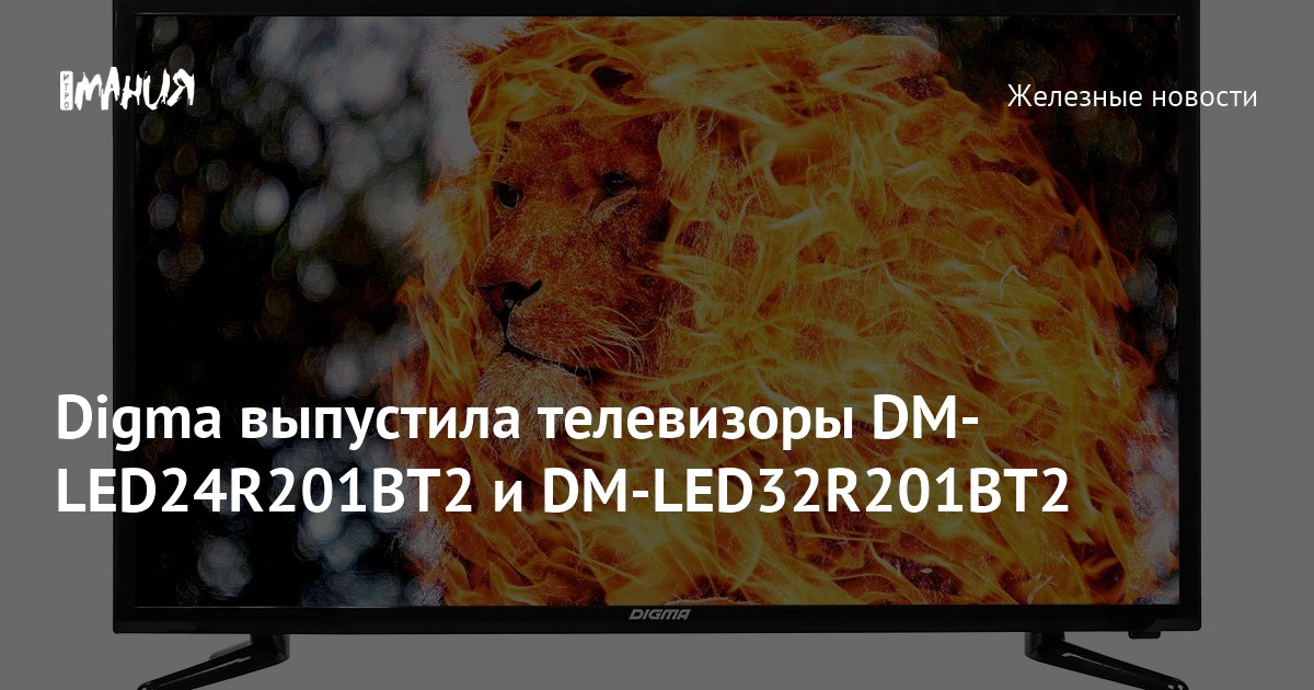 Digma выпустила телевизоры DM-LED24R201BT2 и DM-LED32R201BT2 — Игромания