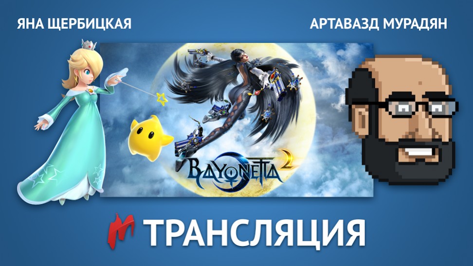 Сегодня пройдет финальный стрим по Bayonetta 2 - изображение обложка