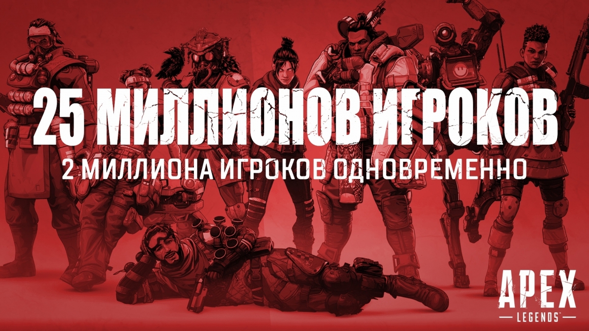 За первую неделю общее число игроков Apex Legends превысило 25 млн человек - фото 1