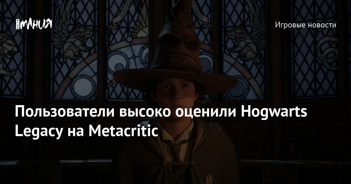 Пользователи высоко оценили Hogwarts Legacy на Metacritic — Игромания