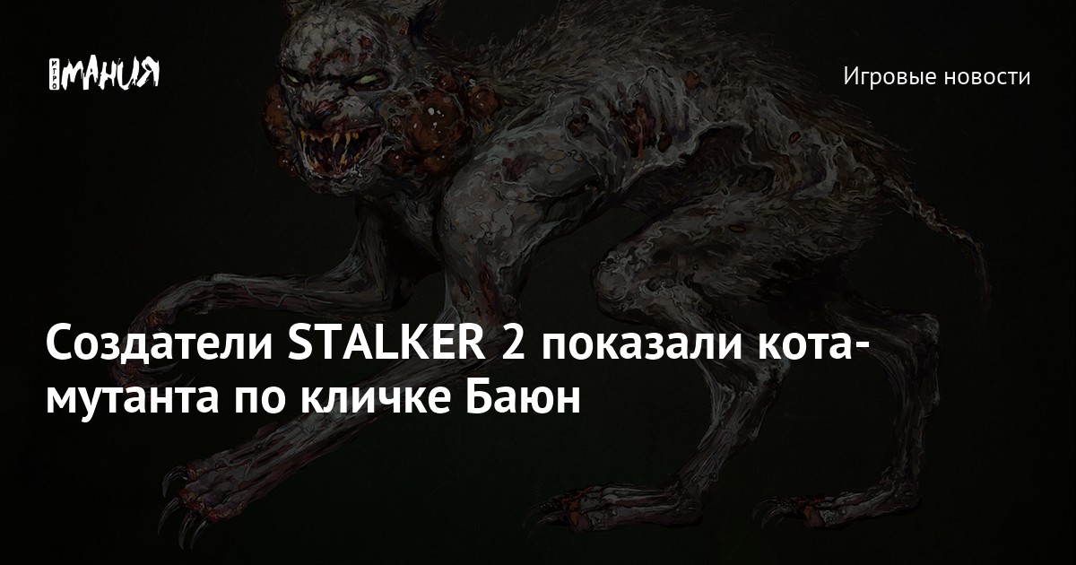 Сталкер кот баюн