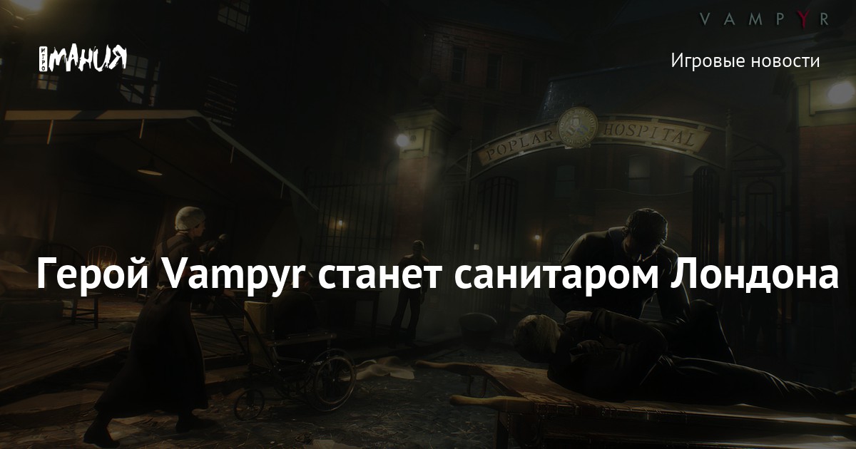 Vampyr карта персонажей