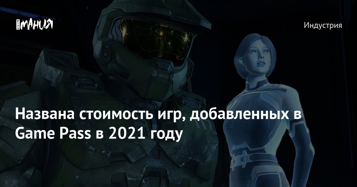 Названа стоимость игр, добавленных в Game Pass в 2021 году — Игромания