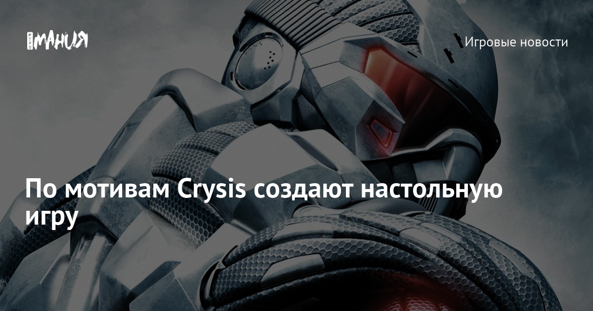По мотивам Crysis создают настольную игру — Игромания