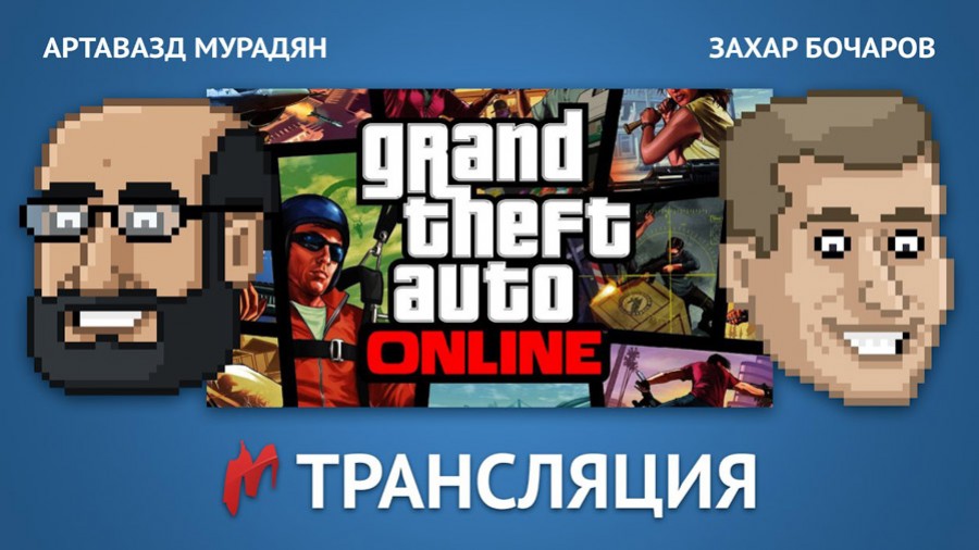 «Игромания» проведет стрим по GTA Online - изображение обложка
