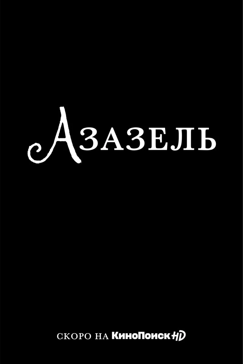«КиноПоиск» занялся экранизацией романов «Азазель» и «Пищеблок» - фото 1