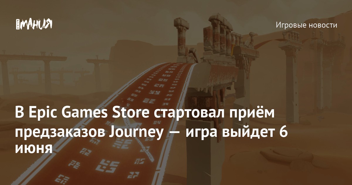 В Epic Games Store стартовал приём предзаказов Journey — игра выйдет 6 ...
