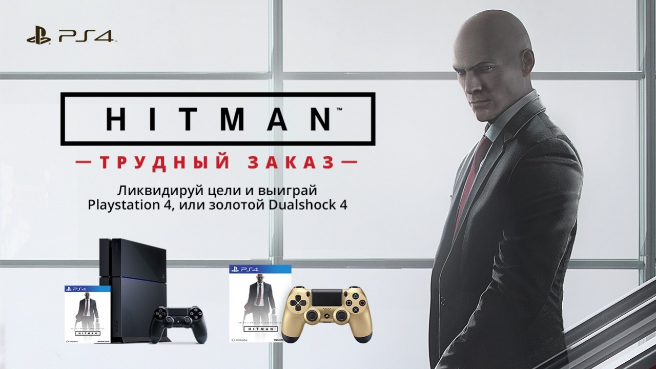 Выполните пять контрактов и выиграйте PS4 в конкурсе по мотивам Hitman - изображение обложка