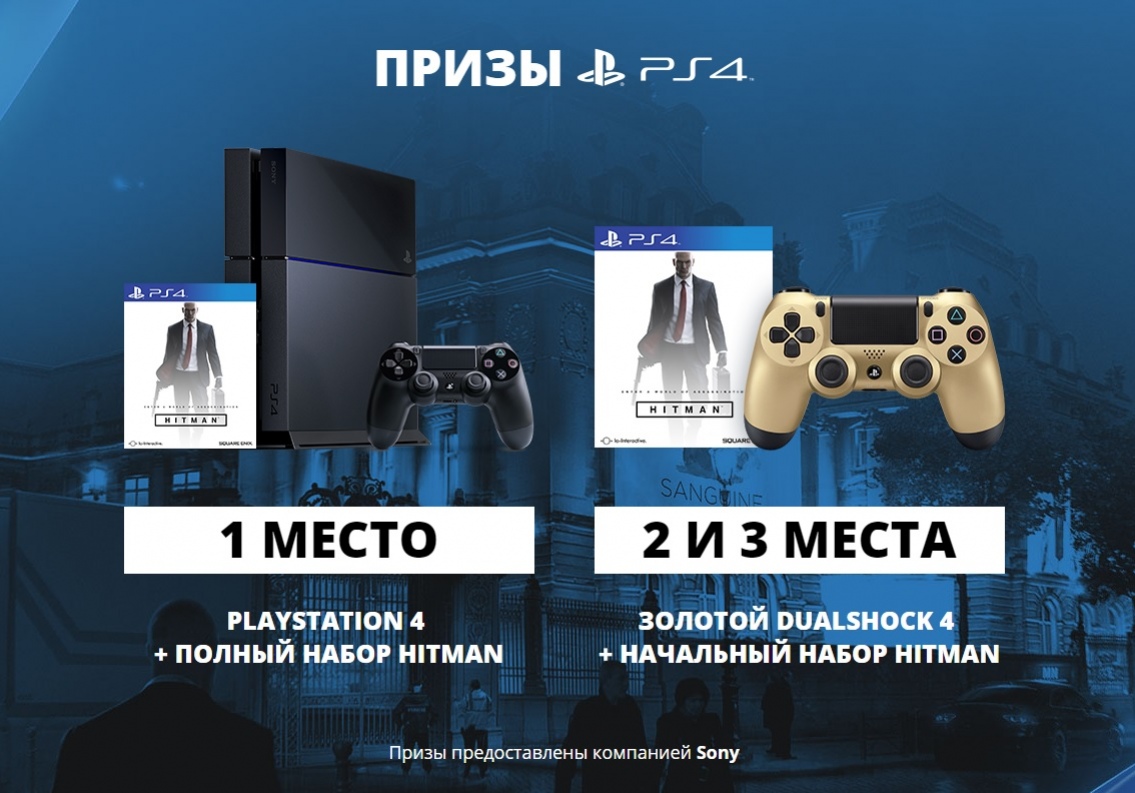 Выполните пять контрактов и выиграйте PS4 в конкурсе по мотивам Hitman - изображение 5 Выполните пять контрактов и выиграйте PS4 в конкурсе по мотивам Hitman - фото 5
