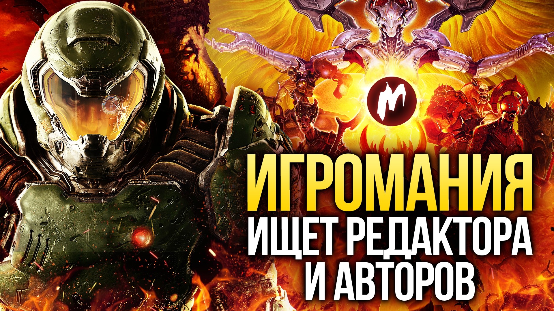 Вакансия! Игромания ищет редактора и авторов - изображение обложка