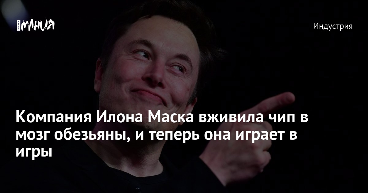 Илон Маск вживил чип в мозг. Илон Маск чип в мозг. Илон Маск вживил чип в мозг человека. ЯИП вживили в мозг Илон Маск.