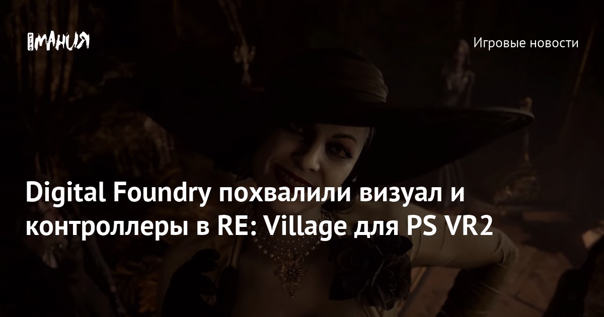 Digital Foundry похвалили визуал и контроллеры в RE Village для PS VR2