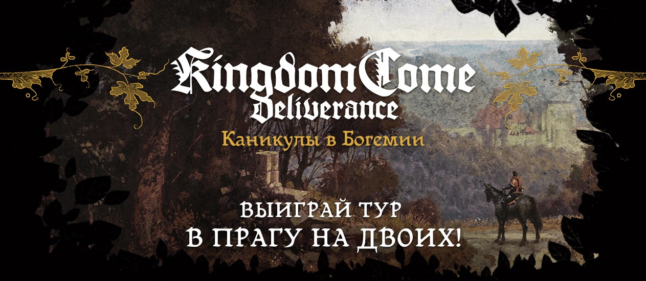 Предварительный заказ Kingdom Come: Deliverance может отправить в Прагу - изображение обложка