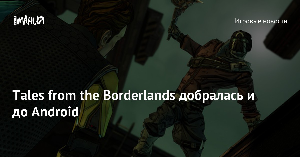 Tales from the Borderlands добралась и до Android — Игромания