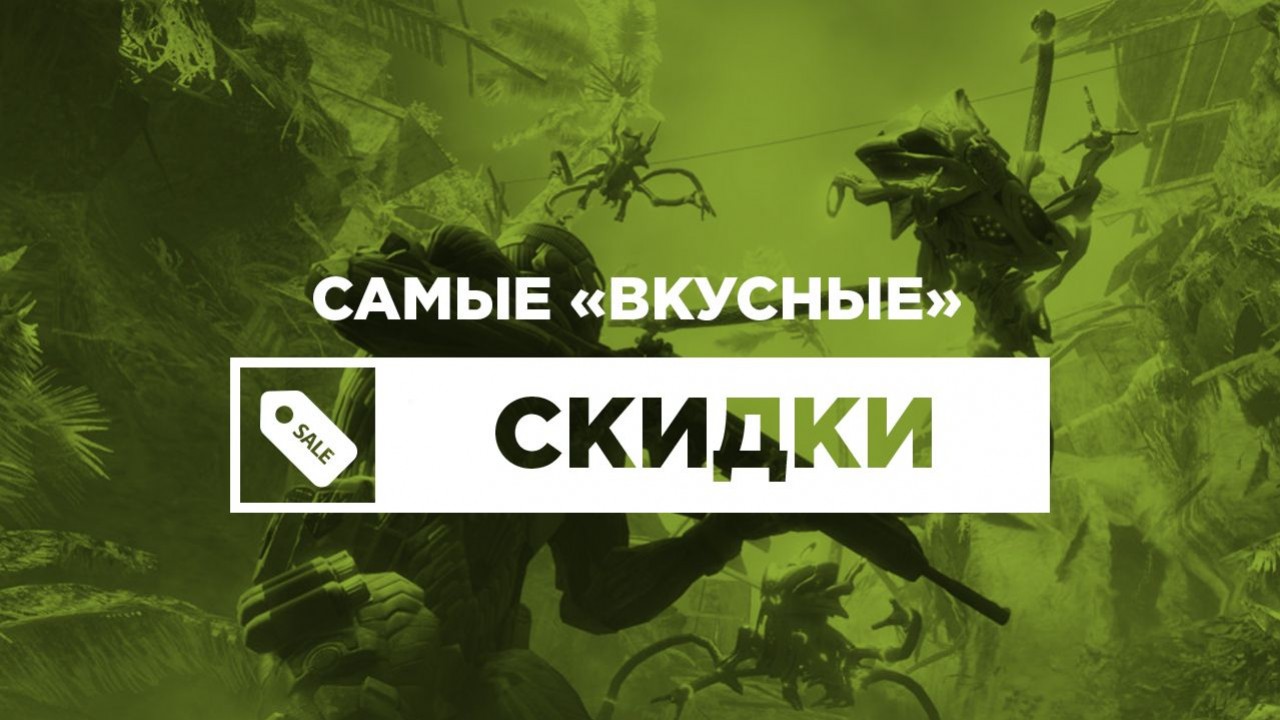 Самые «вкусные» скидки на игры - изображение обложка
