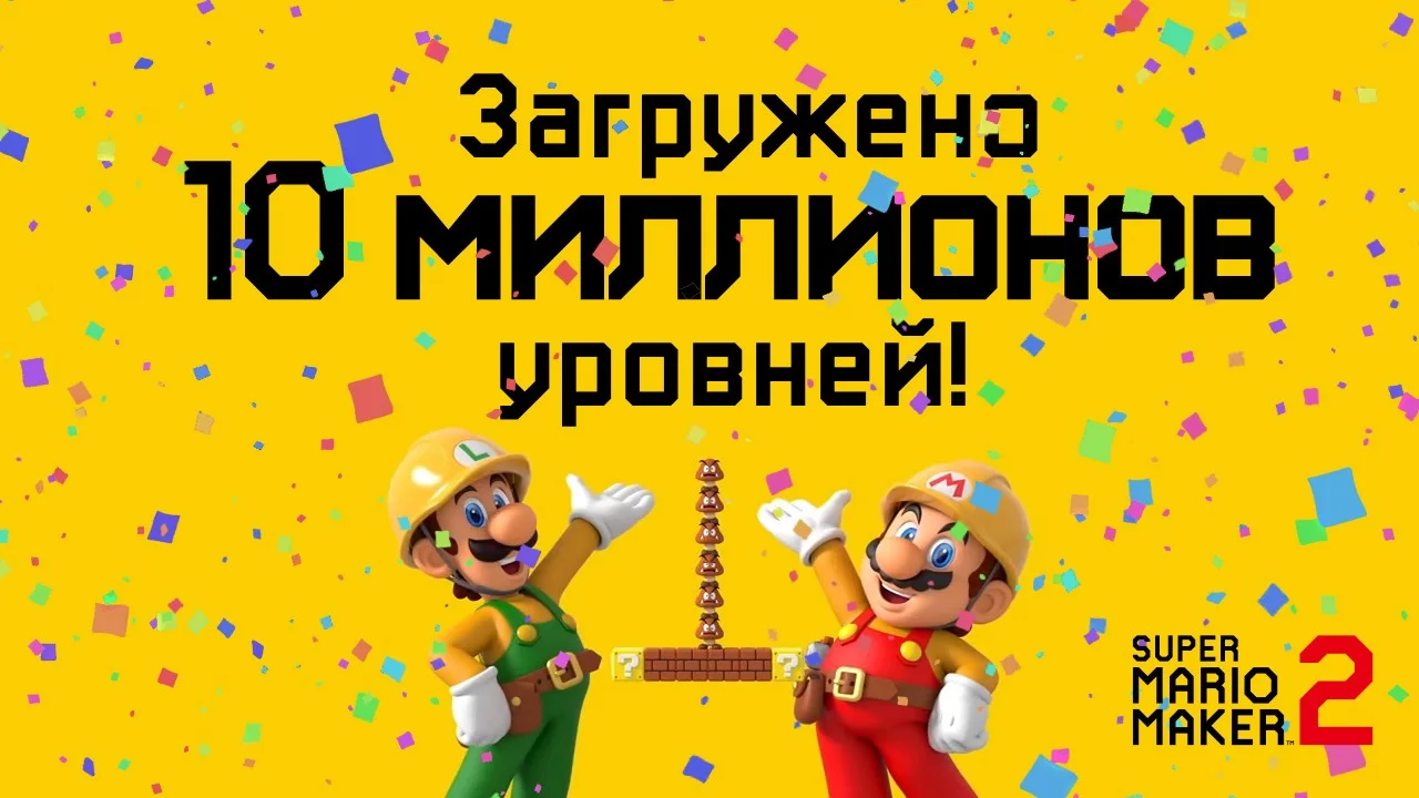 Число загруженных в Super Mario Maker 2 уровней достигло 10 миллионов - фото 1