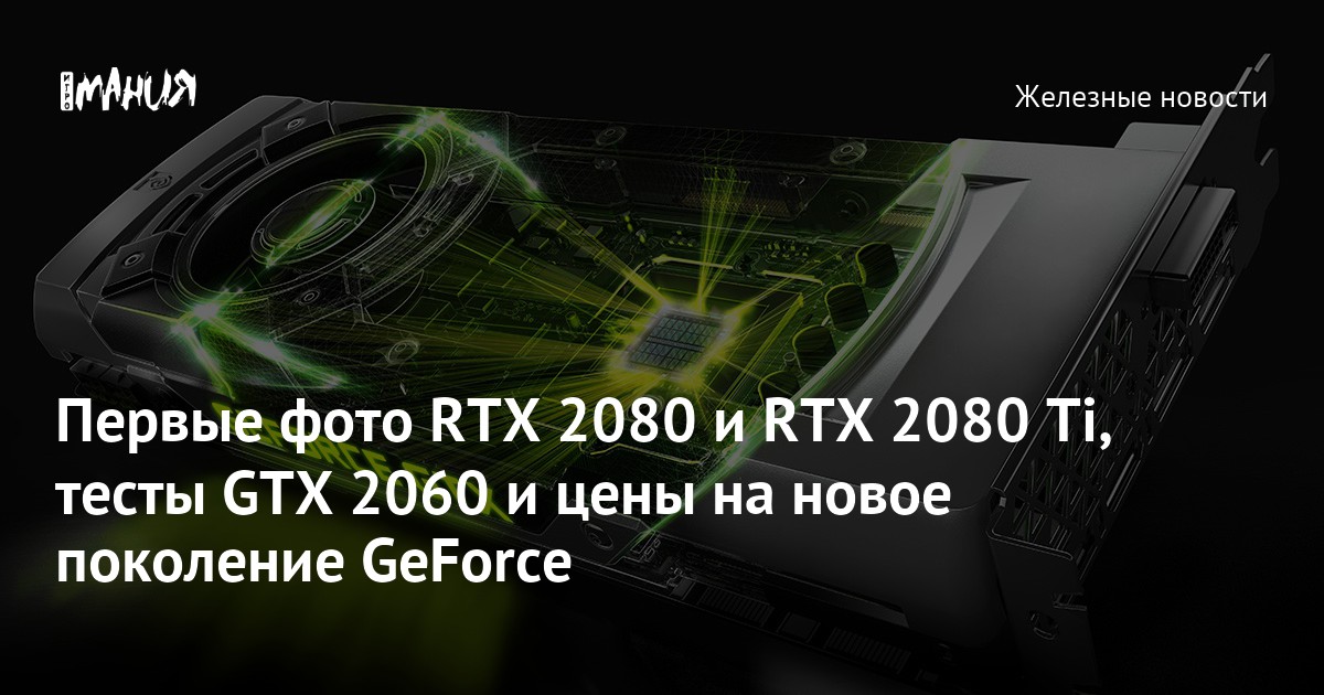 Первые фото RTX 2080 и RTX 2080 Ti, тесты GTX 2060 и цены на новое ...