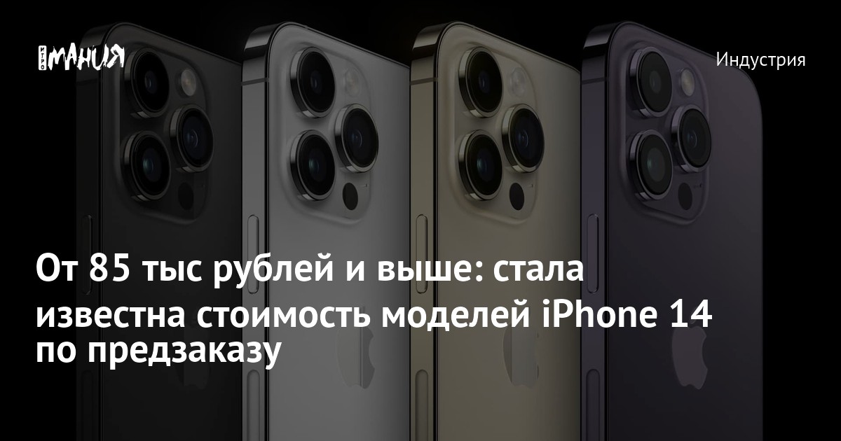 От 85 тыс рублей и выше: стала известна стоимость моделей iPhone 14 по ...