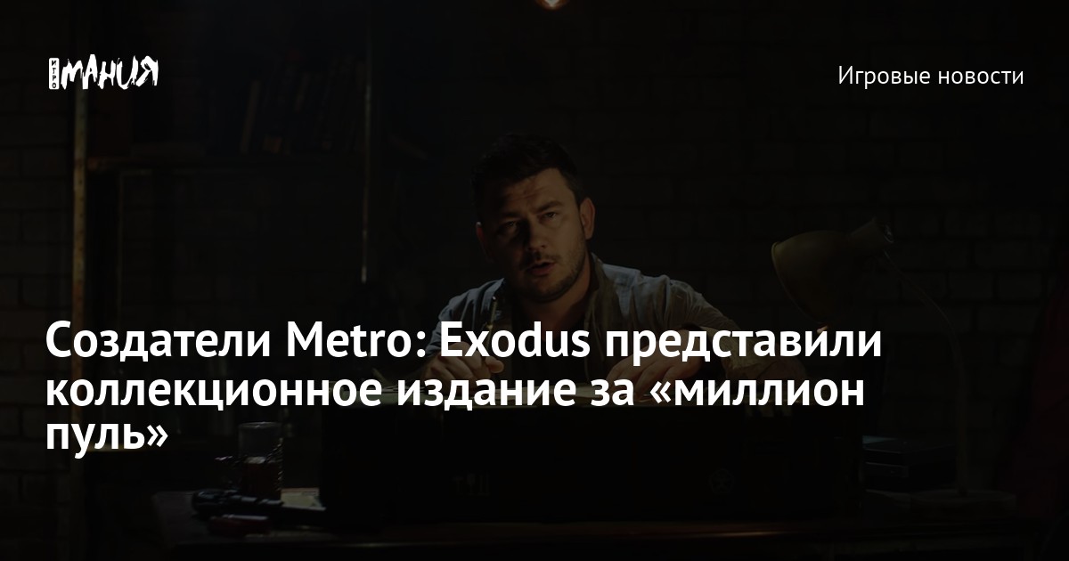 Создатели Metro: Exodus представили коллекционное издание за «миллион ...