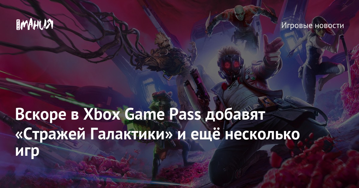 Вскоре в Xbox Game Pass добавят «Стражей Галактики» и ещё несколько игр ...