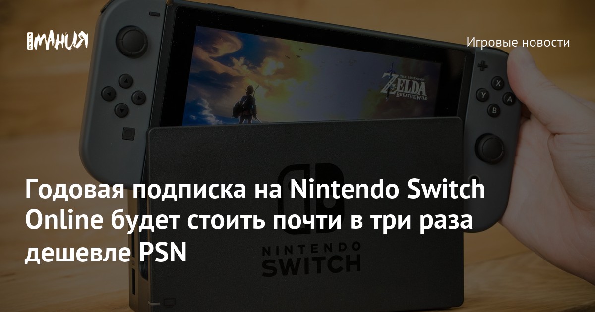 Подписка на Nintendo Switch Online будет стоить в три раза дешевле PSN ...