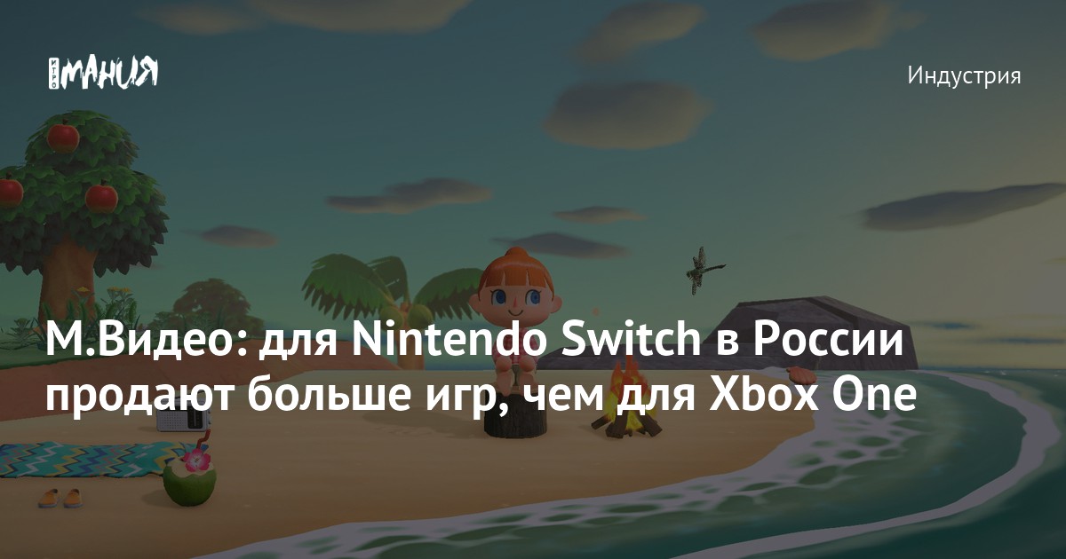 М.Видео: для Nintendo Switch в России продают больше игр, чем для Xbox ...
