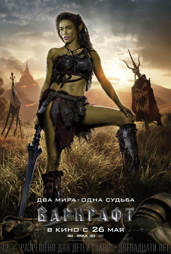 Эксклюзив: российские постеры фильма «Варкрафт» - изображение 4 Эксклюзив: российские постеры фильма «Варкрафт» - фото 4