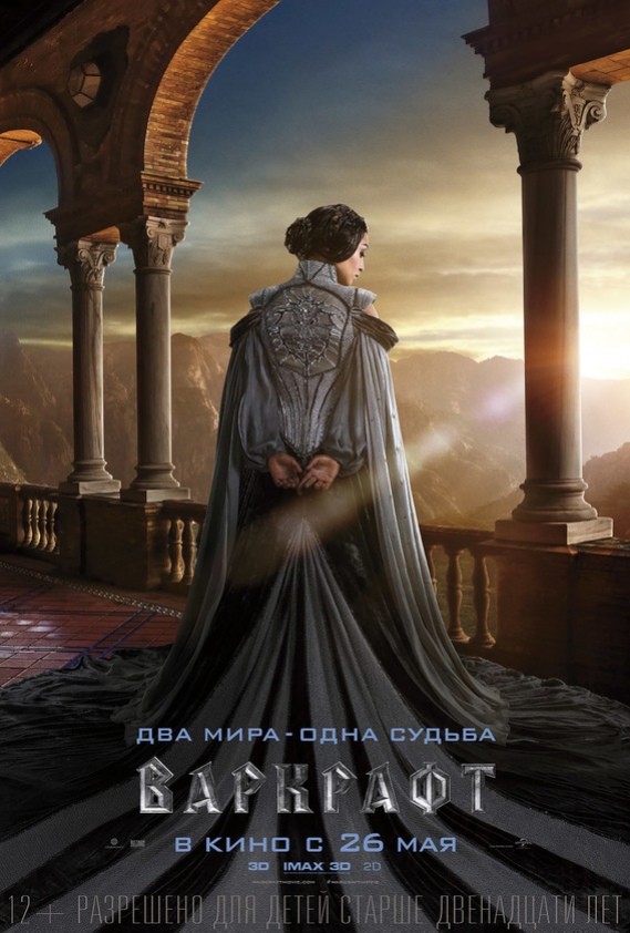Эксклюзив: российские постеры фильма «Варкрафт» - изображение 7 Эксклюзив: российские постеры фильма «Варкрафт» - фото 7