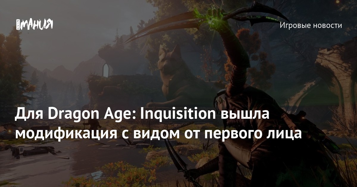Dragon age inquisition чужак карта