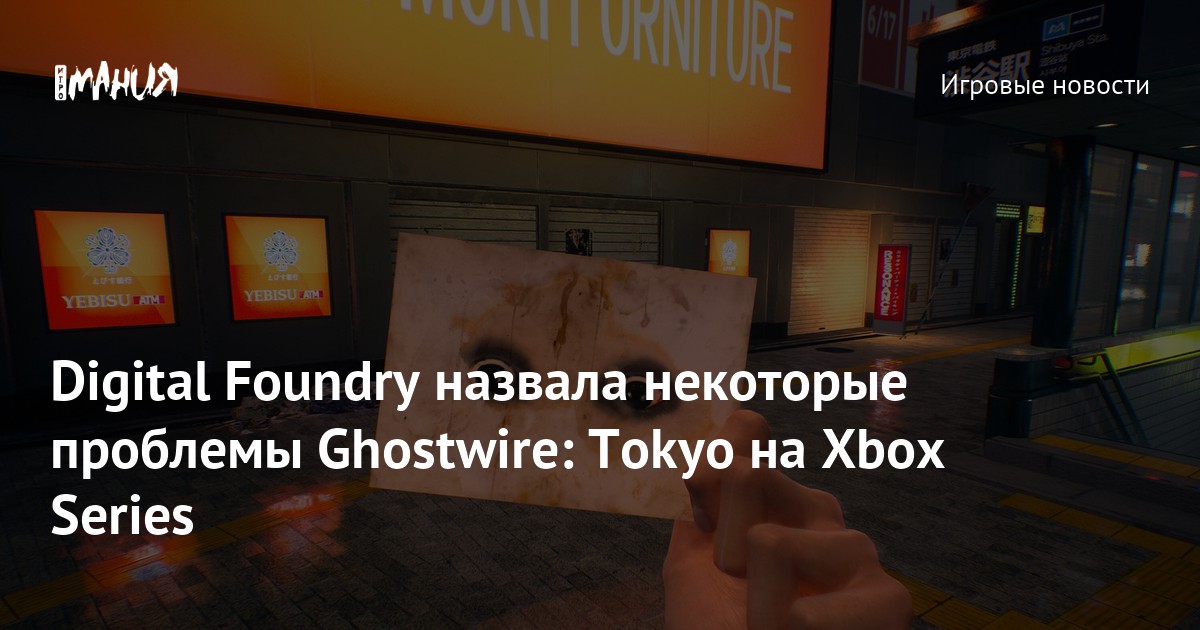 Digital Foundry назвала некоторые проблемы Ghostwire Tokyo на Xbox