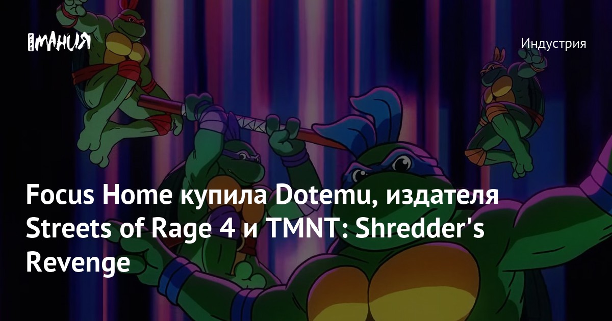 Focus Home купила Dotemu, издателя Streets of Rage 4 и TMNT Shredder's