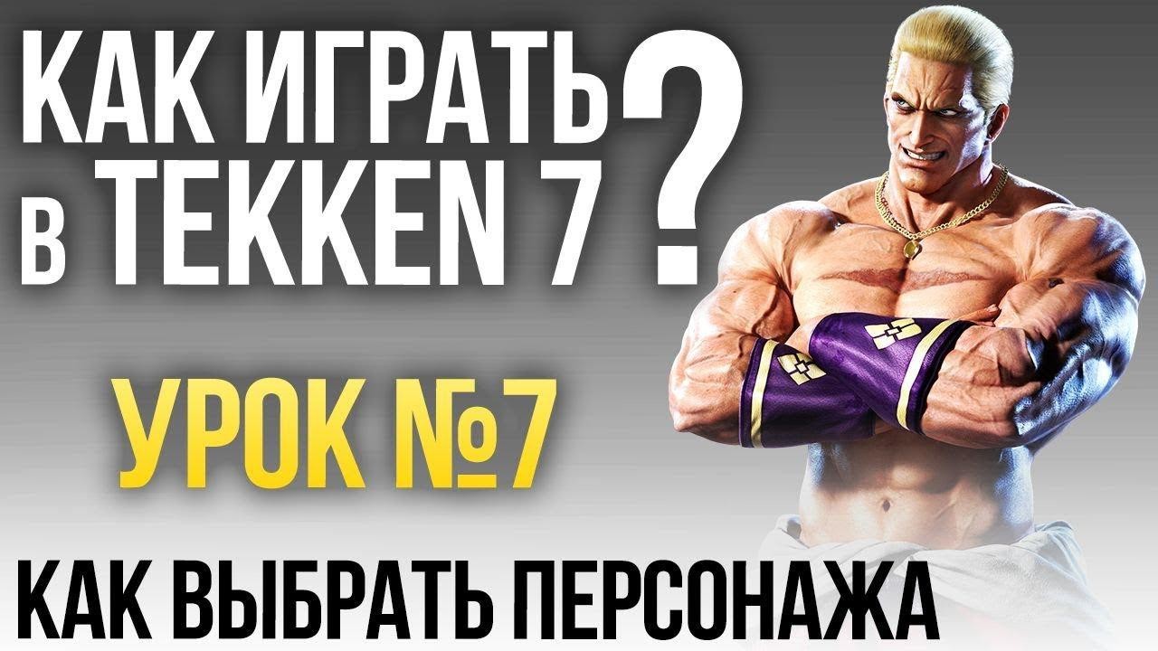Игромания завершает цикл уроков по Tekken 7 - изображение обложка