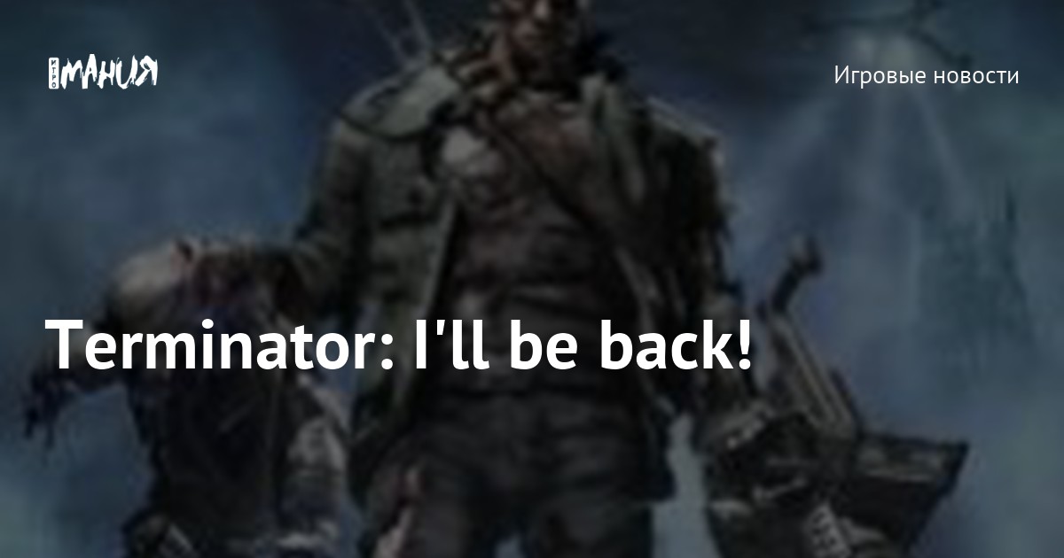 Terminator: I'll be back! — Игромания