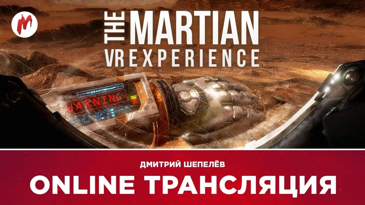 Robinson: The Journey, The Martian VR и «Игромания уже не та» в прямом эфире «Игромании» - фото 2